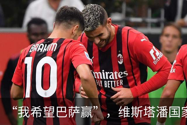 “我希望巴萨赢”，维斯塔潘国家德比前亮明立场