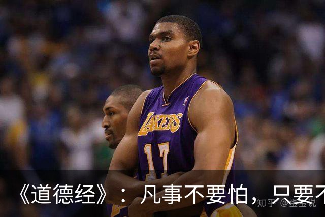 《道德经》：凡事不要怕，只要不惧怕任何人和事，谁也奈何不了你