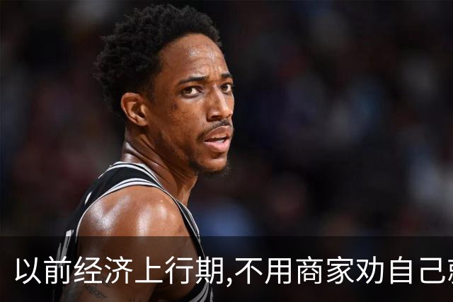 以前经济上行期,不用商家劝自己就往坑里跳！网友:花的全是冤枉钱