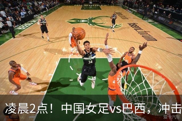 凌晨2点！中国女足vs巴西，冲击U17世界杯首个4强，传来2个好消息