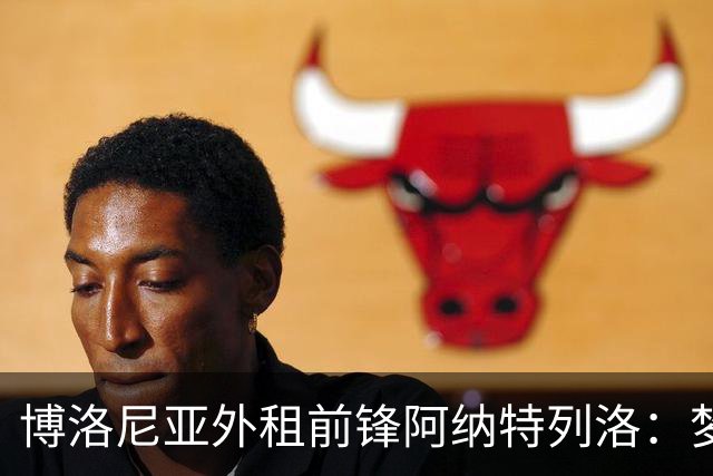 博洛尼亚外租前锋阿纳特列洛：梦想加盟那不勒斯；偶像伊瓜因