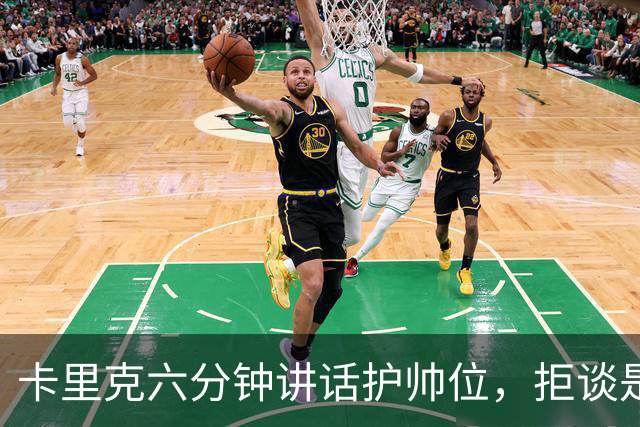 卡里克六分钟讲话护帅位，拒谈是否撤掉费尔南德斯袖标