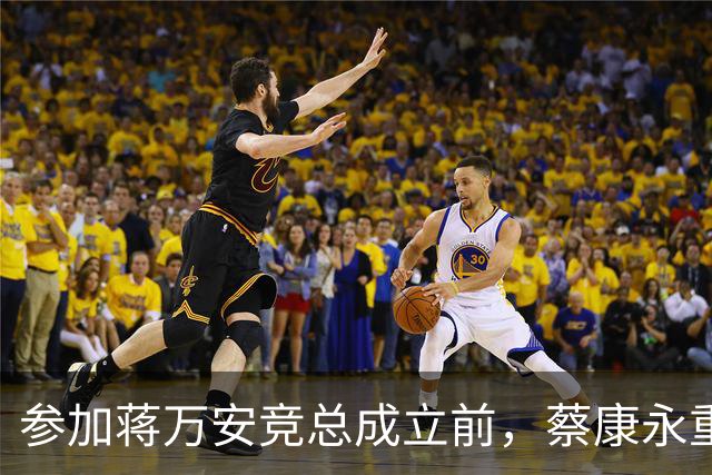 参加蒋万安竞总成立前，蔡康永重磅发声，馆长也重磅发声，不一般