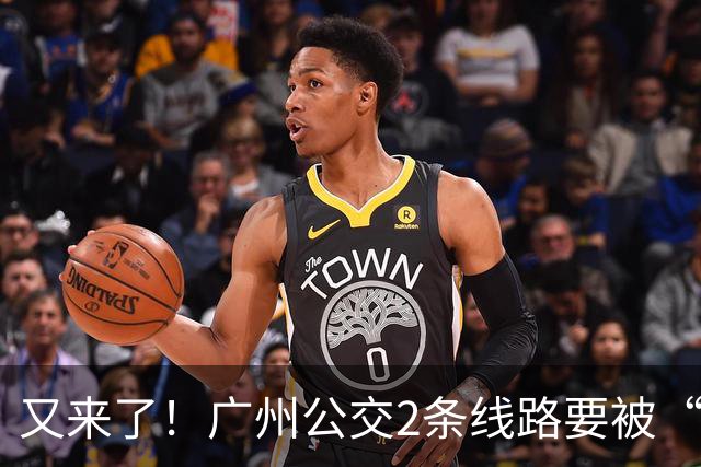 又来了！广州公交2条线路要被“优化”