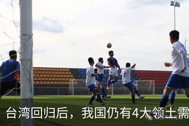 台湾回归后，我国仍有4大领土需要收回！个个都是战略要地