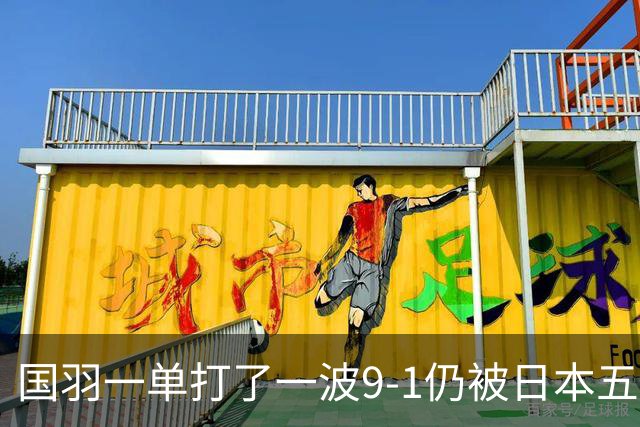 国羽一单打了一波9-1仍被日本五单横扫，8强赛程出炉国羽5席