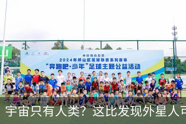 宇宙只有人类？这比发现外星人可怕一万倍！