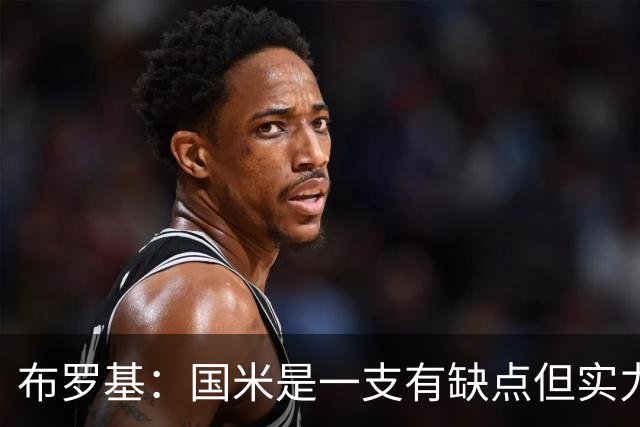 布罗基：国米是一支有缺点但实力更强的球队；皮奥不该被批评
