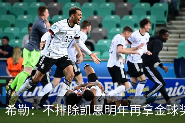 希勒：不排除凯恩明年再拿金球奖；埃迪-豪无法拯救曼联