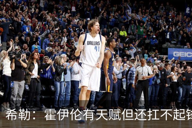 希勒：霍伊伦有天赋但还扛不起锋线大旗