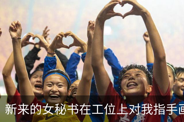 新来的女秘书在工位上对我指手画脚，自称是老板娘，我转头冲刚进门的老公笑笑：这就是你新招的跟班？