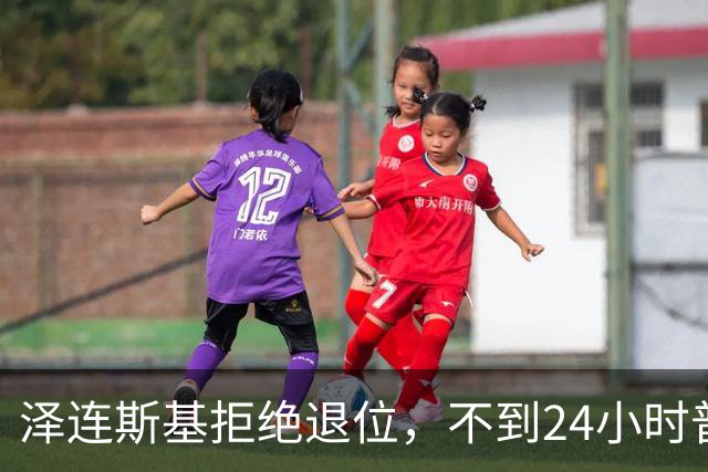 泽连斯基拒绝退位，不到24小时普京与欧洲通话，乌克兰被釜底抽薪