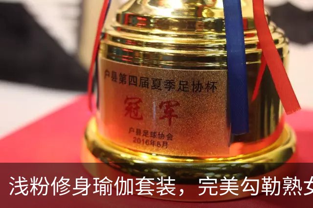 浅粉修身瑜伽套装，完美勾勒熟女人妻柔和流畅的身材线条