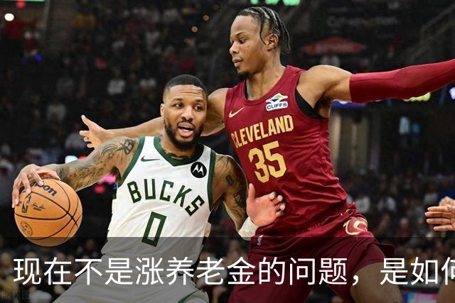 现在不是涨养老金的问题，是如何解决10年过渡期遗留的不公平问题
