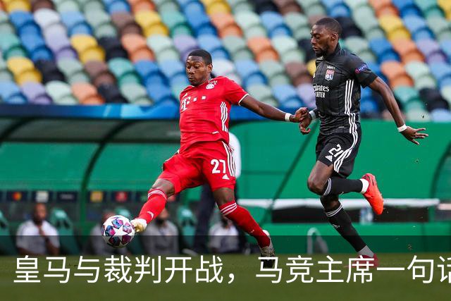 皇马与裁判开战，马竞主席一句话回应：我们都抱怨