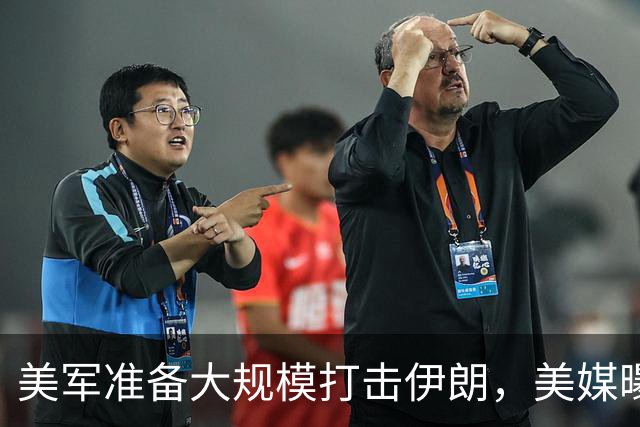 美军准备大规模打击伊朗，美媒曝出具体时间，这回传言真要变真了