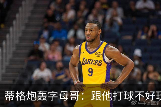 蒂格炮轰字母哥：跟他打球不好玩，热火0胜4负该改打法