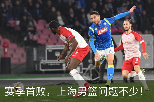 赛季首败，上海男篮问题不少！