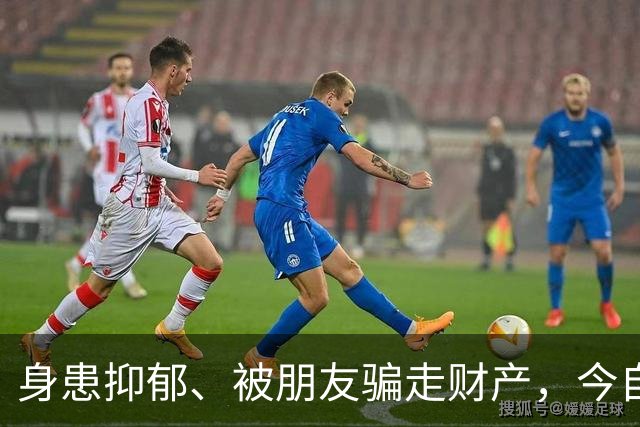 身患抑郁、被朋友骗走财产，今自爆医美，31岁的他给所有人提了醒