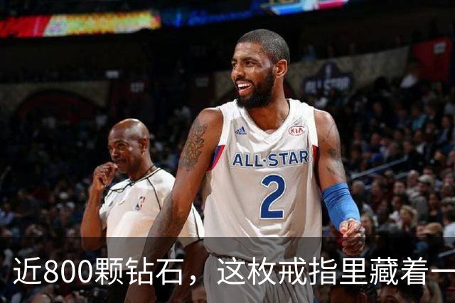 近800颗钻石，这枚戒指里藏着一座球馆
