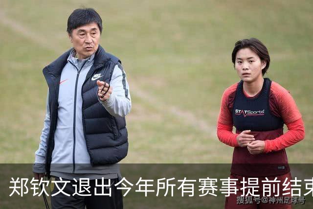 郑钦文退出今年所有赛事提前结束赛季，世界排名升至第22位