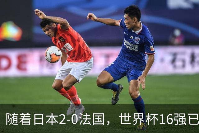 随着日本2-0法国，世界杯16强已定3席！中国女足PK鱼腩，底线15-0