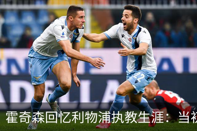 霍奇森回忆利物浦执教生涯：当初下课，因为踢得不好战绩差
