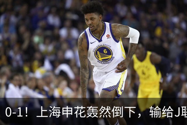 0-1！上海申花轰然倒下，输给J联赛领头羊，遭2次零封，控球率36%