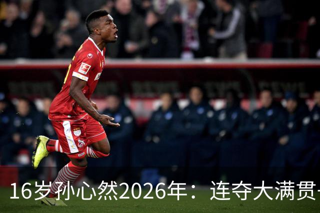 16岁孙心然2026年：连夺大满贯+总决赛冠军+锁定年终第一，创历史