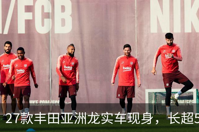 27款丰田亚洲龙实车现身，长超5米/“撞脸”皇冠，内饰看齐凯美瑞