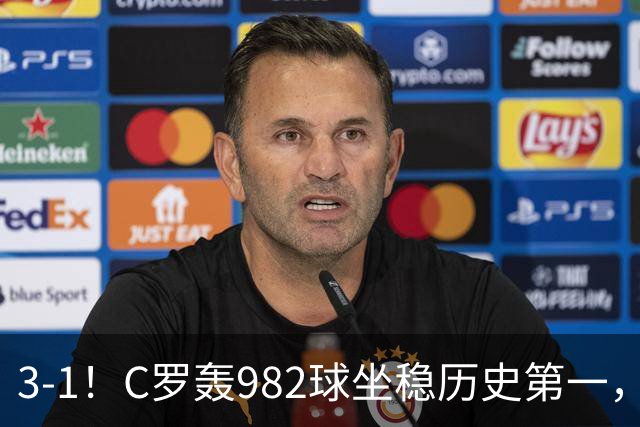3-1！C罗轰982球坐稳历史第一，，赛后这一举动才是真格局