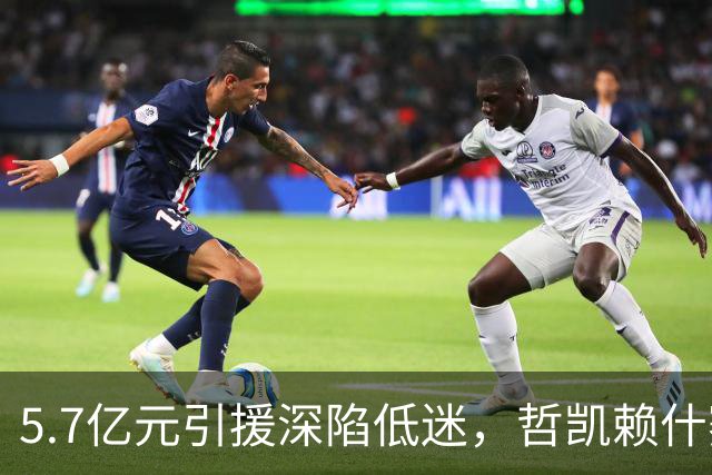 5.7亿元引援深陷低迷，哲凯赖什赛季仅 1 球，冬窗或遭阿森纳出售