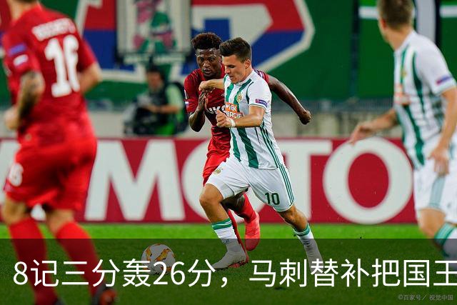 8记三分轰26分，马刺替补把国王打到0胜