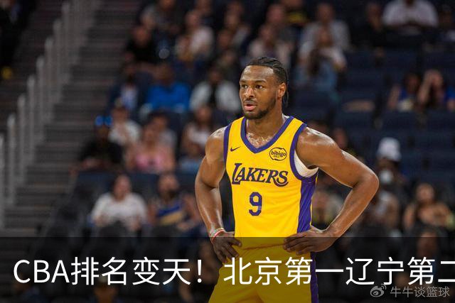 CBA排名变天！北京第一辽宁第二，广东山东连胜，山西第三新疆连败