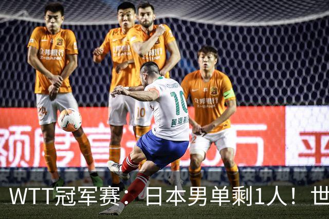 WTT冠军赛：日本男单剩1人！世界冠军被逆转，莫雷加德胜户上隼辅